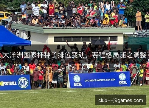 大洋洲国家杯种子排位变动，赛程格局随之调整
