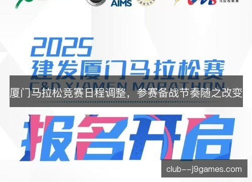 厦门马拉松竞赛日程调整，参赛备战节奏随之改变