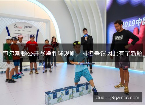 查尔斯顿公开赛净胜球规则，排名争议因此有了新解