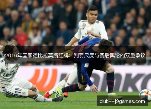 2016年国家德比拉莫斯红牌：判罚尺度与赛后舆论的双重争议